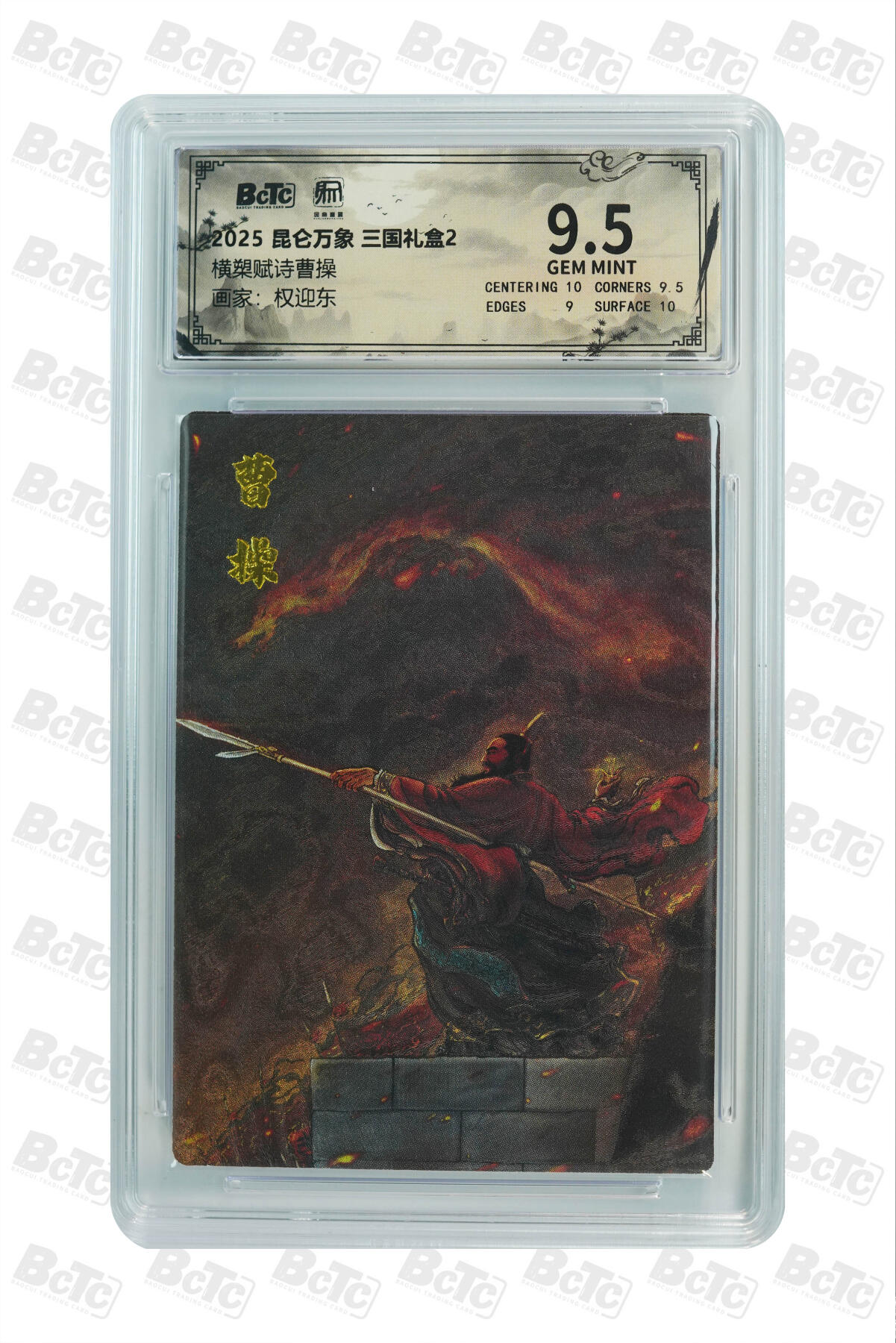 亡灵潮玩 马年首场 1月5日20点截拍 【评级卡】权迎东 横槊赋诗曹操 GEM MINT