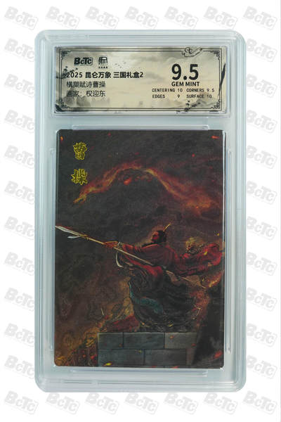 亡灵潮玩 马年首场 1月5日20点截拍 - 【评级卡】权迎东 横槊赋诗曹操 GEM MINT