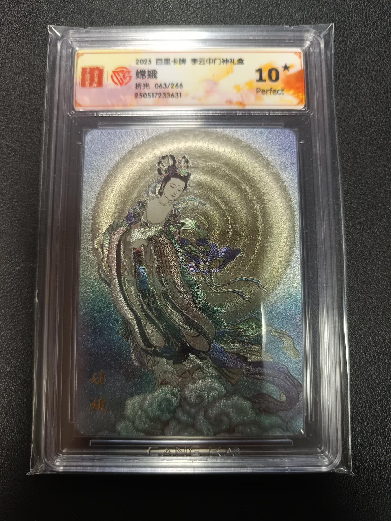 天玑星卡拍第155期《12.29年终场周一截拍》持续收拍收评中 满赠卡需备注 百里卡牌 李云中门神礼盒 嫦娥 折光 063/266 CCG10星