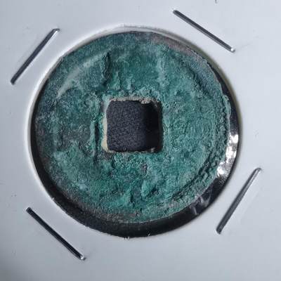 沼泽如烟--第947场 - 熙宁元宝