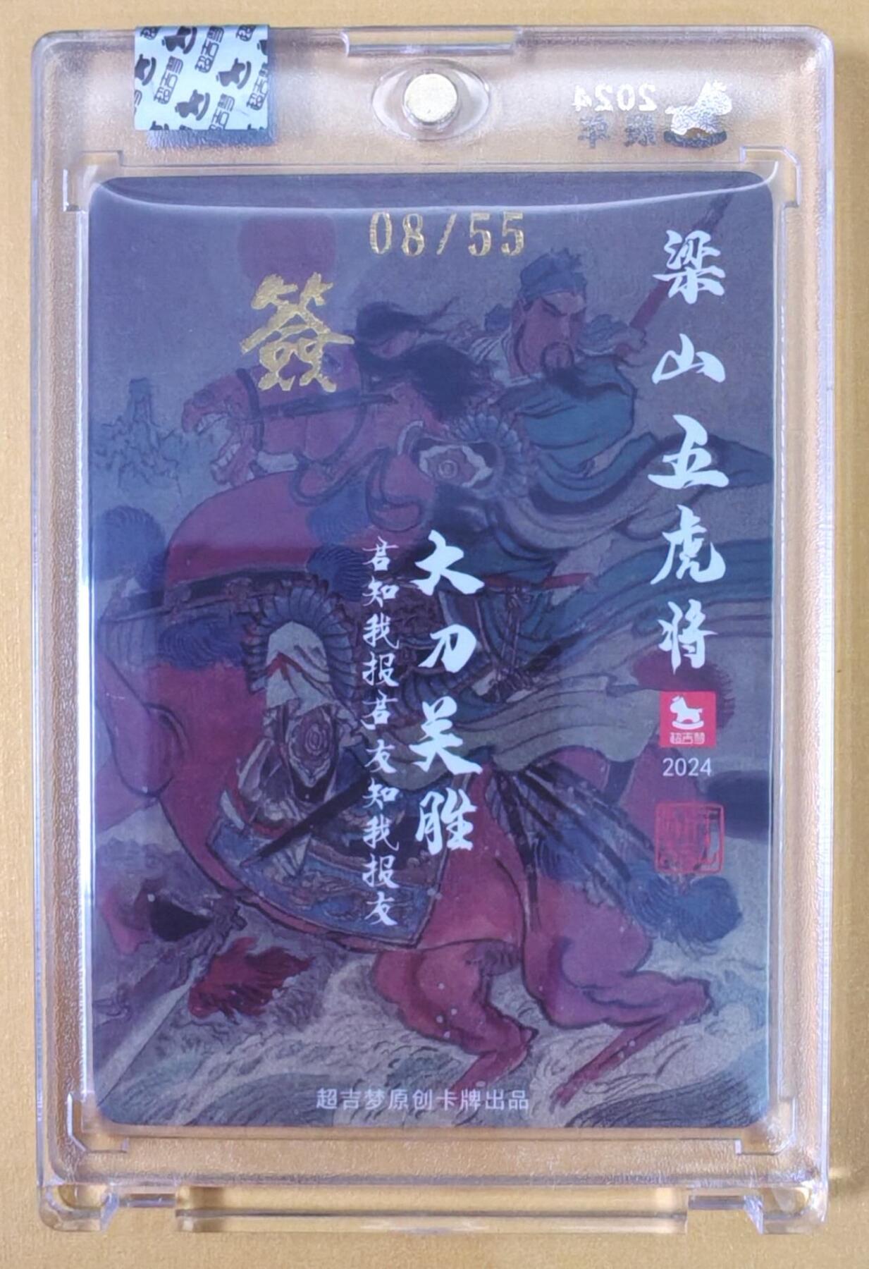 趣卡卡拍No.22期（无佣金免手续费，分享成交有奖） 【官封卡砖签名卡】超吉梦-王涌喆 梁山五虎将 大刀关胜 编粗闪亲签卡（官封卡砖）（编号008）