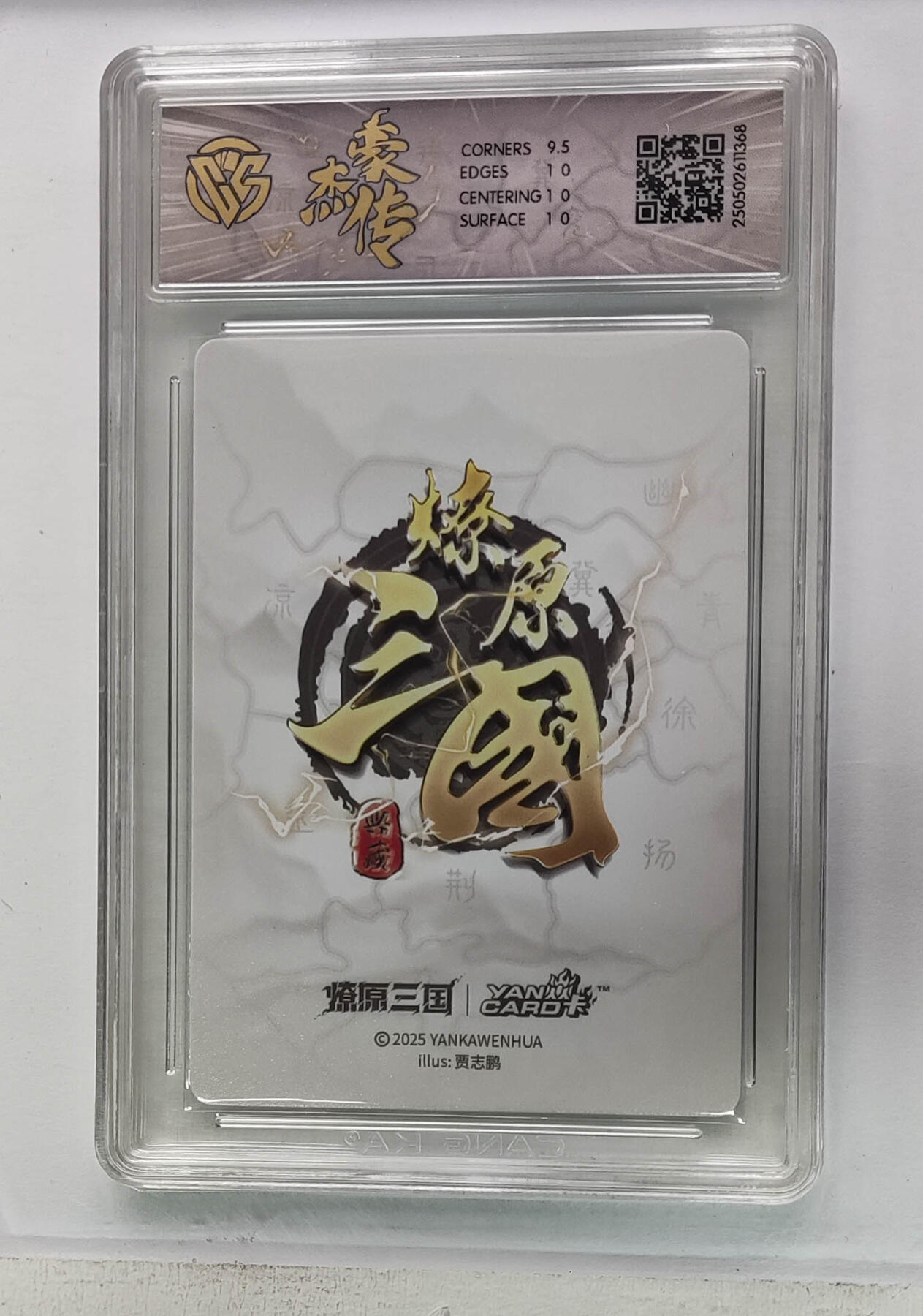 欢迎送拍、零成本上架，释放现金流，合理分配上拍卡品 【星光】 贾志鹏 关羽 焱卡文化豪杰传×燎原三国（）  分数：10p