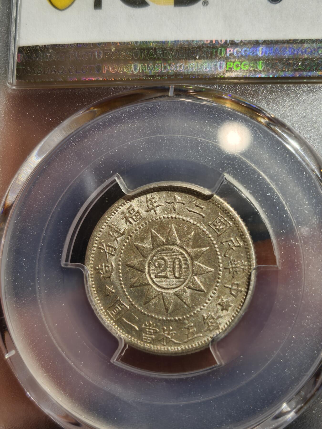 老银币专场（本场三位宝主提供） 黄花岗二十年二角，pc评级62分（盒有磕）