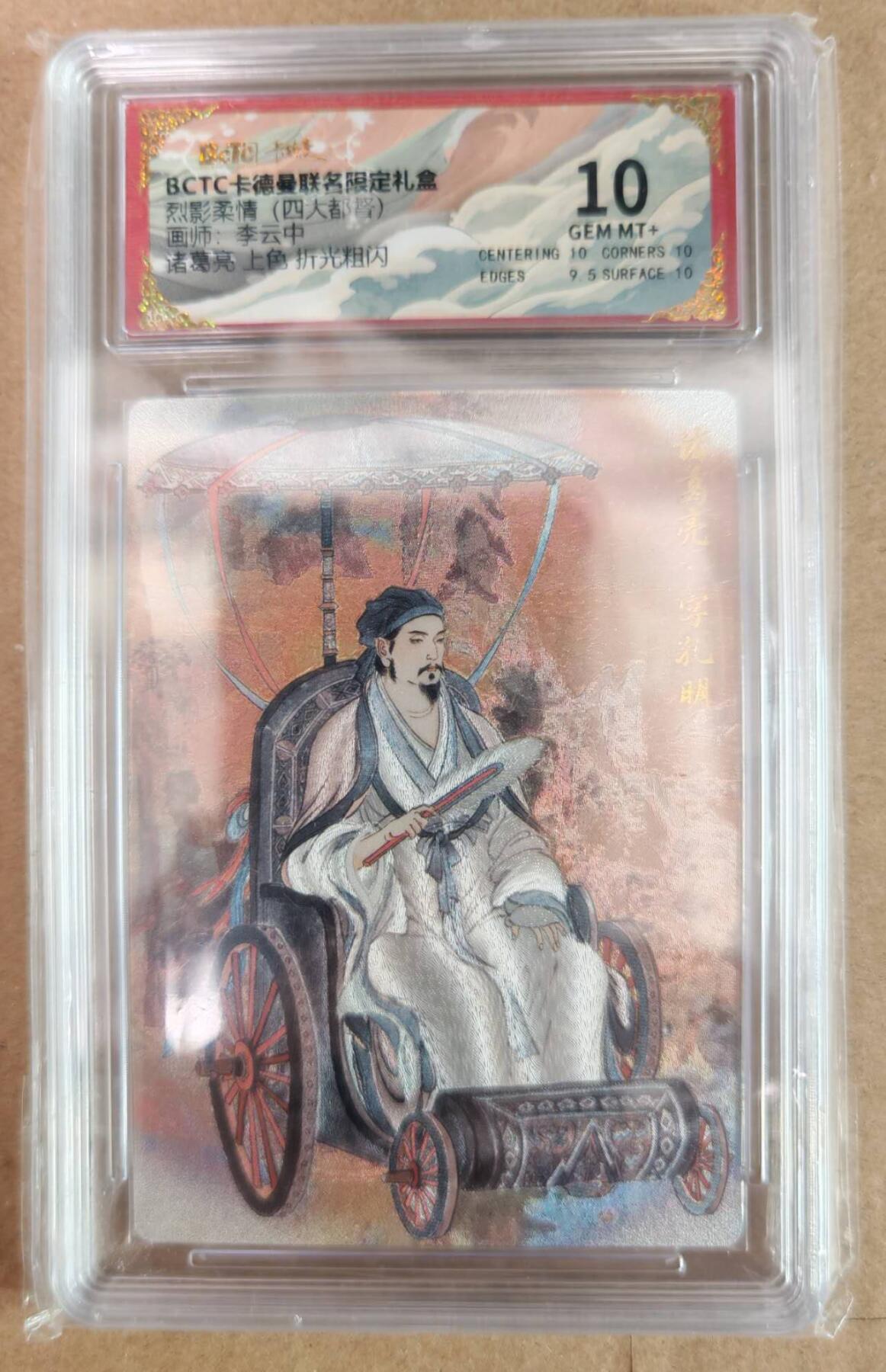 趣卡卡拍No.22期（无佣金免手续费，分享成交有奖） 【评级卡】玄卡阁 一沓文化联名 李云中 四大都督 诸葛亮 粗闪评级卡