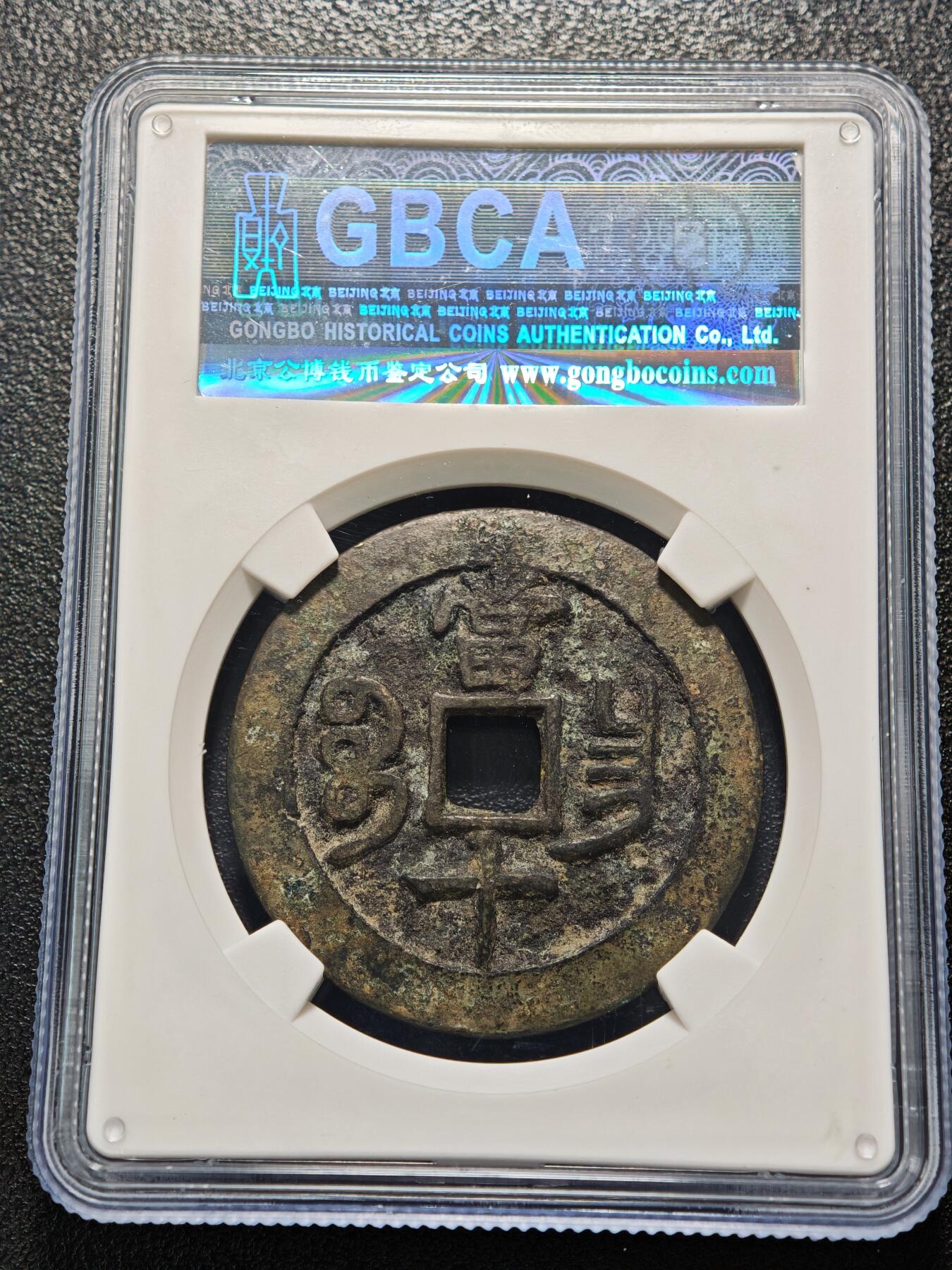 【德藏】世界币章拍卖第159期(元旦专场拍卖) 1853年 清咸丰重宝 宝昌当十 公博 美75 