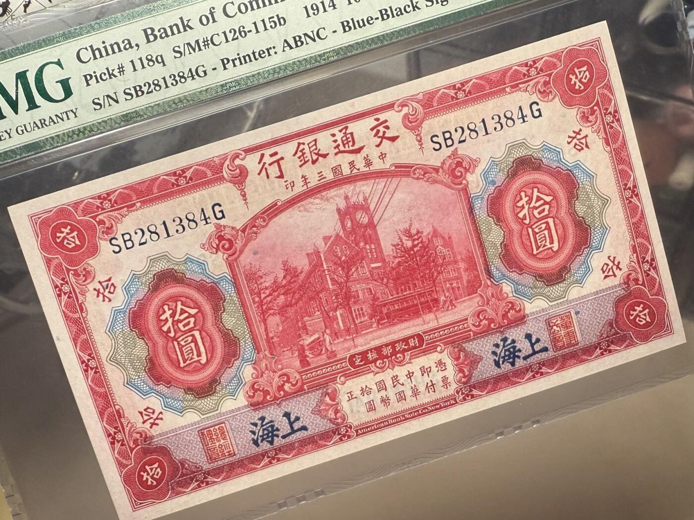 （自动截拍）PMG评级民国纸币专拍第20260116期，全场包邮