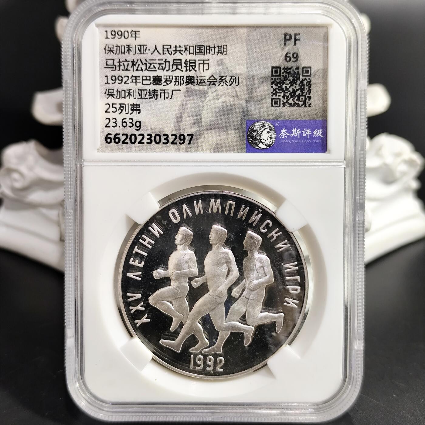 希腊罗马丝路打制币化石【中外钱币放漏】专场！陆小鱼的钱币仓，限时拍卖第080场 1992年巴塞罗那奥运会系列马拉松运动员精致银币 23.63g