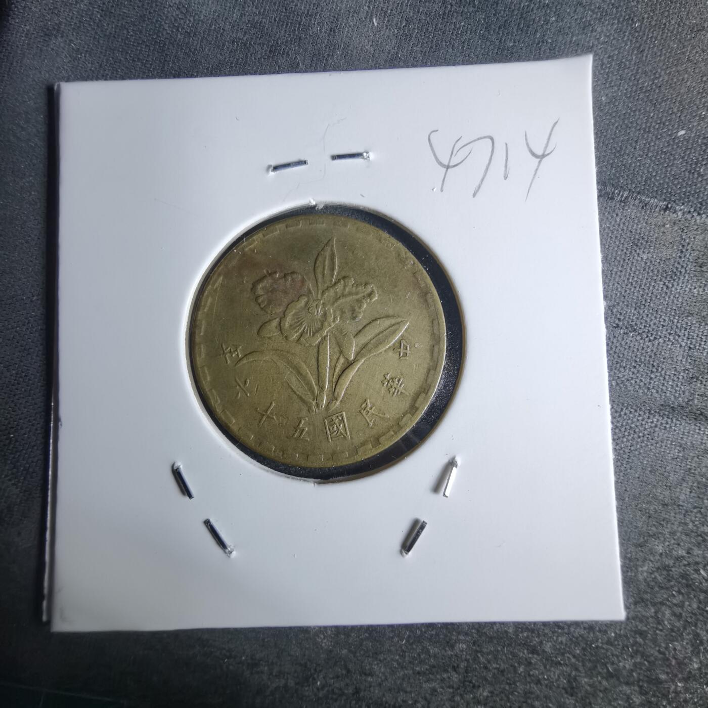 沼泽如烟--第947场 民国五十六年五角