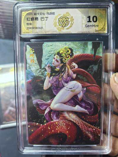 阳大大卡牌拍卖第89期（持续收拍品，周五晚上九点截拍，进群福利早知道） - 【炫彩】焱卡文化 西游姬 巴丁 红蟒精 621
