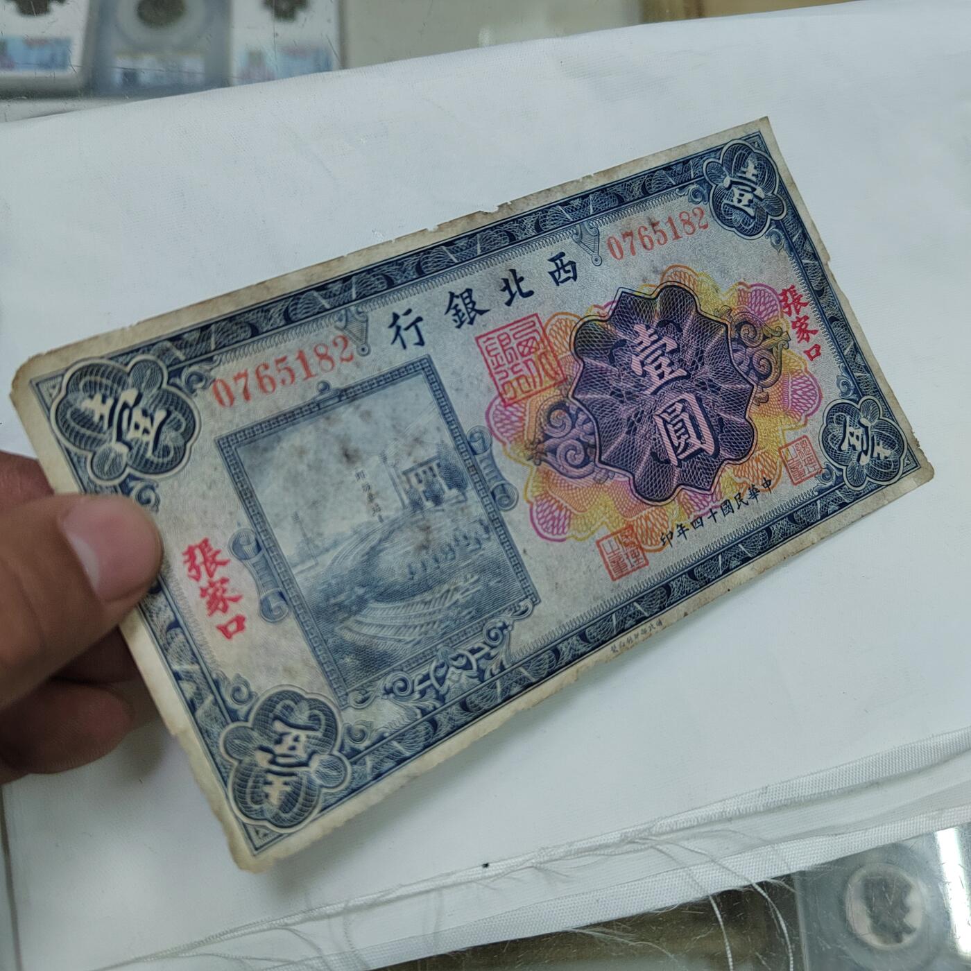 PCAI钱币  28-683钱币小专场 西北银行壹圆