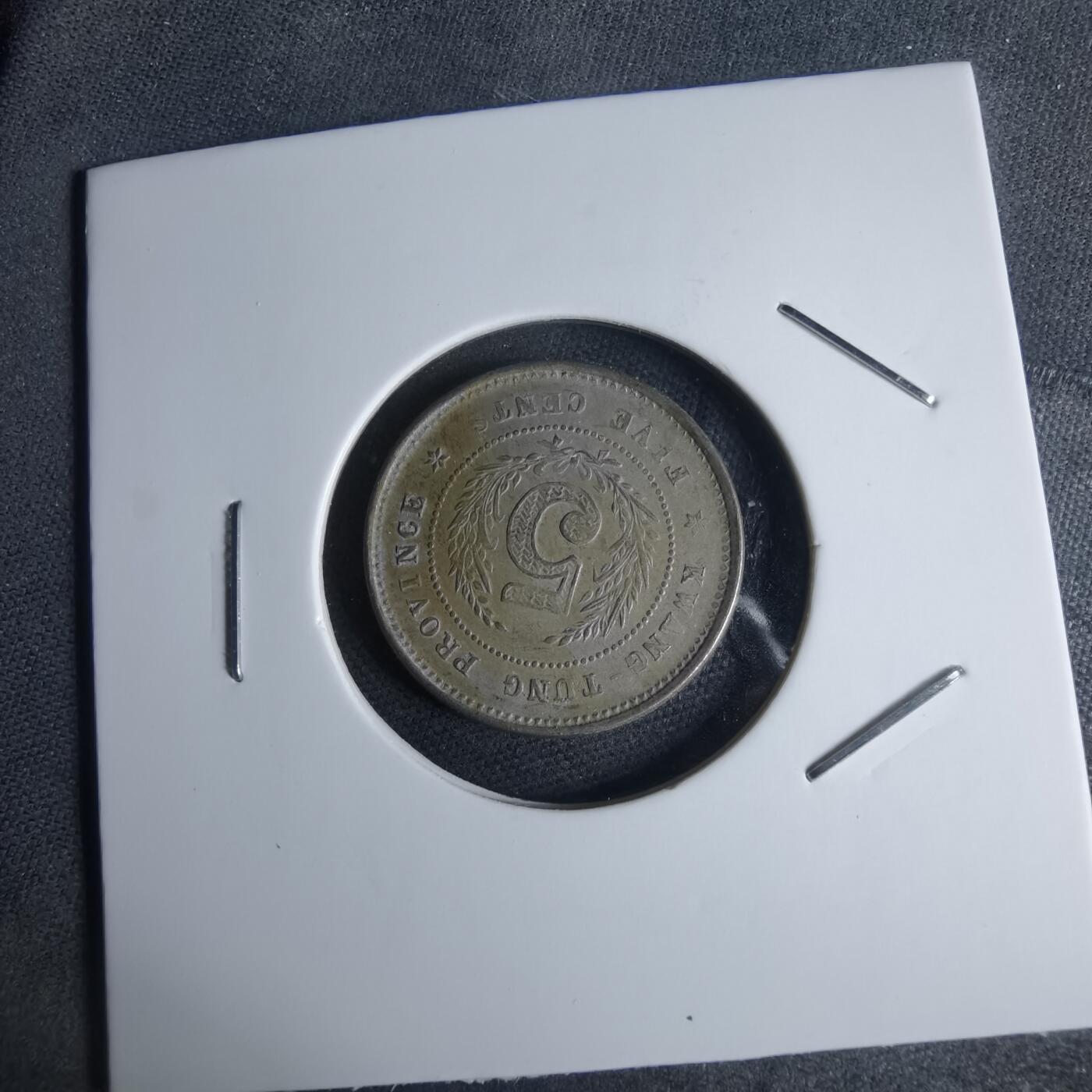 沼泽如烟--第947场 民国八年伍仙镍币