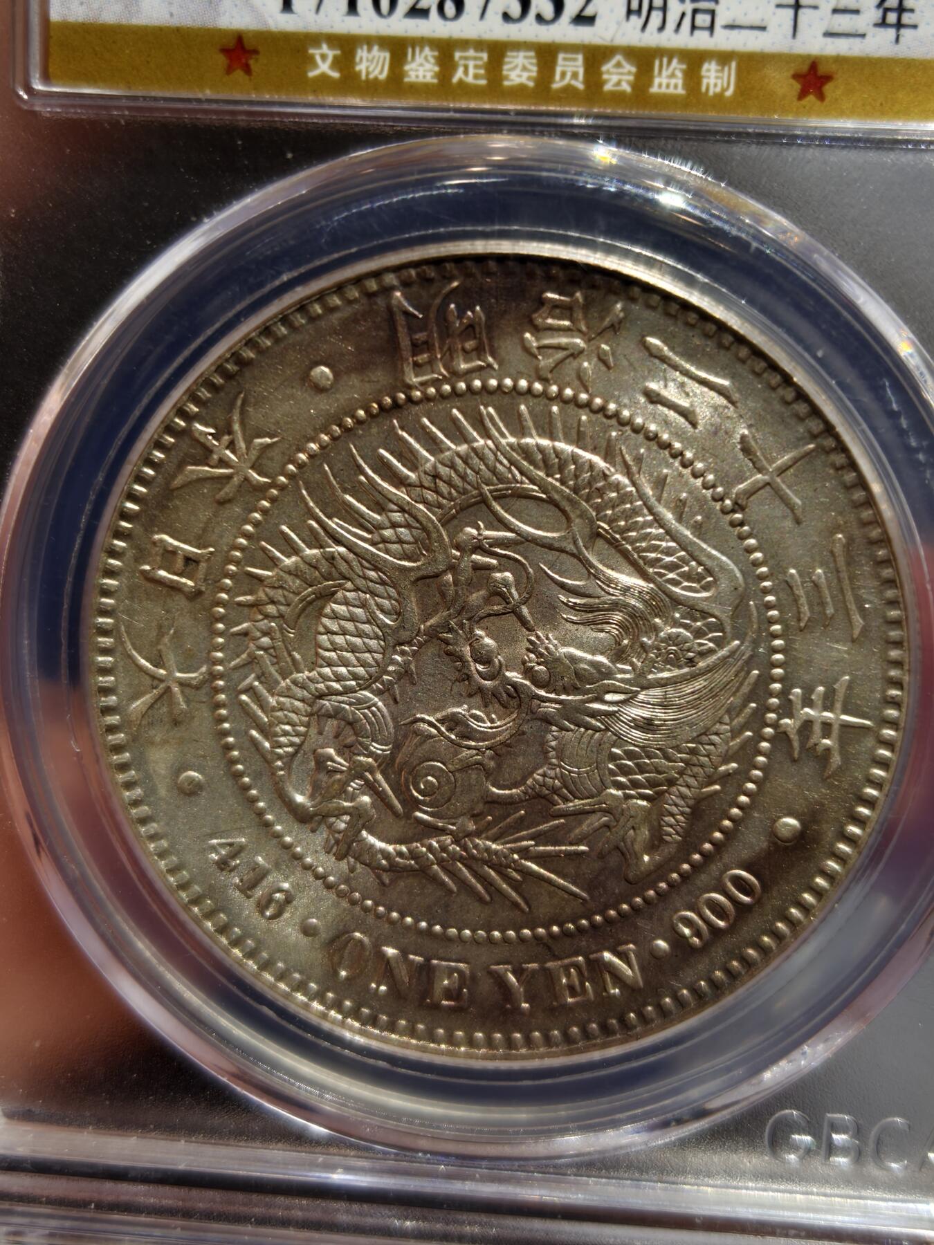 老银币专场（本场三位宝主提供） 日本龙一元，公博评级62分，强光（盒有磕）