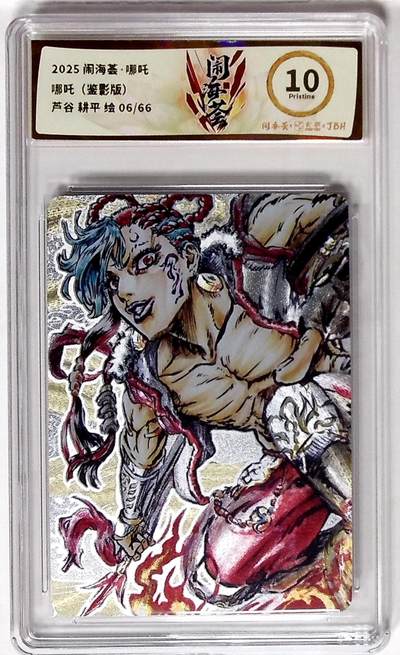 欢迎送拍、零成本上架，释放现金流，合理分配上拍卡品 - 【折光11/66】芦谷 耕平 闹海荟·哪吒 哪吒（鉴影版）  绘 