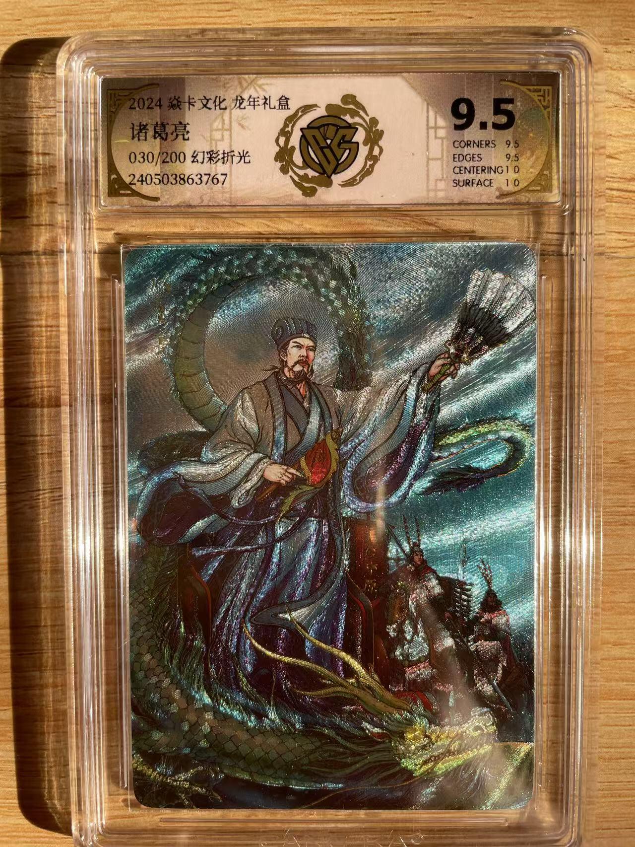 樱桃卡拍012 【幻彩折光】焱卡 龙年礼盒 诸葛亮 030号9.5分