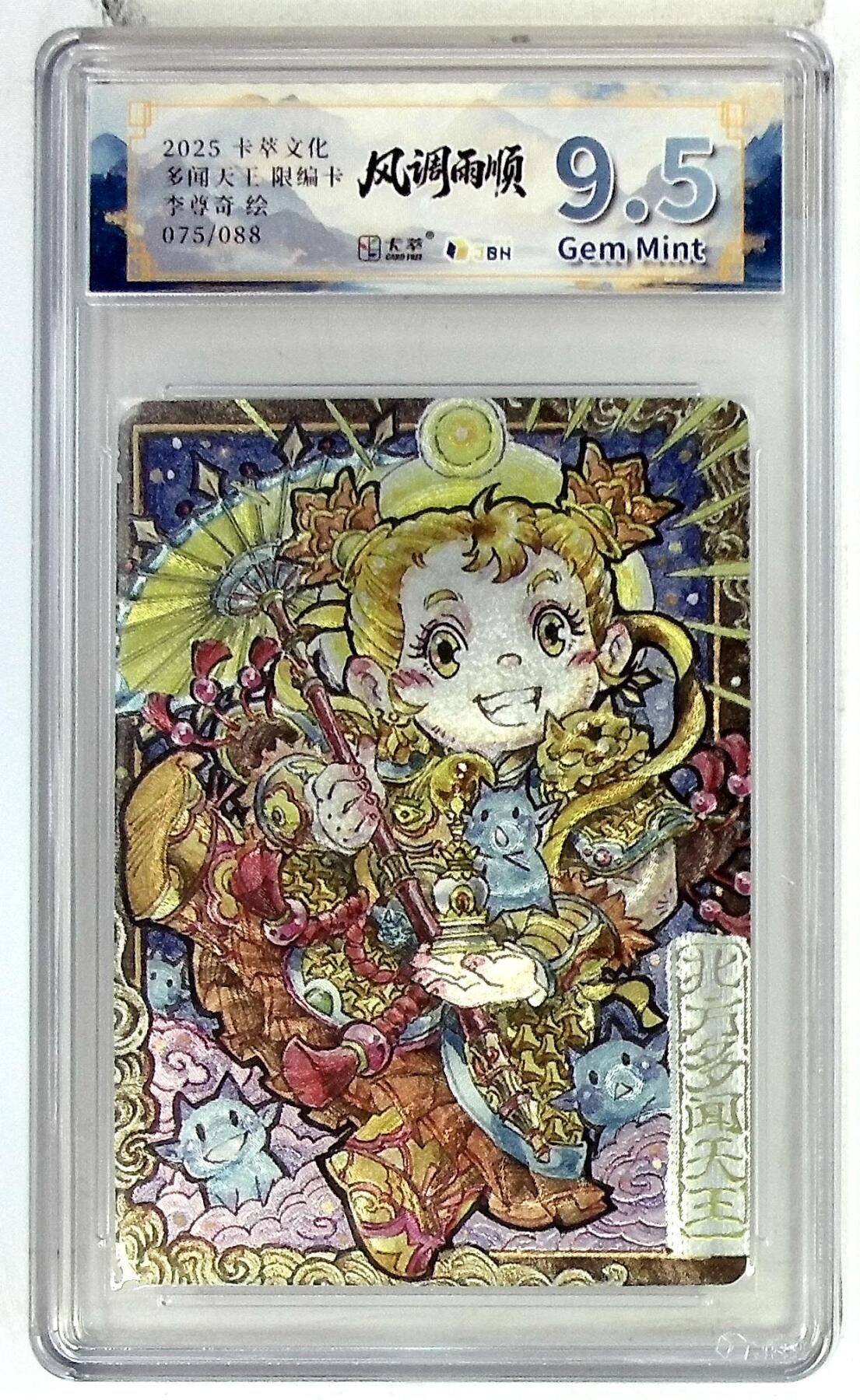 亡灵潮玩 马年首场 1月5日20点截拍 【限编】卡萃文化 北方多闻天王 限编卡 李尊奇 绘 075/088