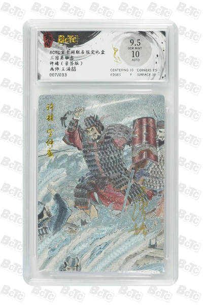 欢迎送拍、零成本上架，释放现金流，合理分配上拍卡品 - 【亲签7/33】王涌喆 许褚 玄卡阁联名限定礼盒  三国英雄志  分值9.5