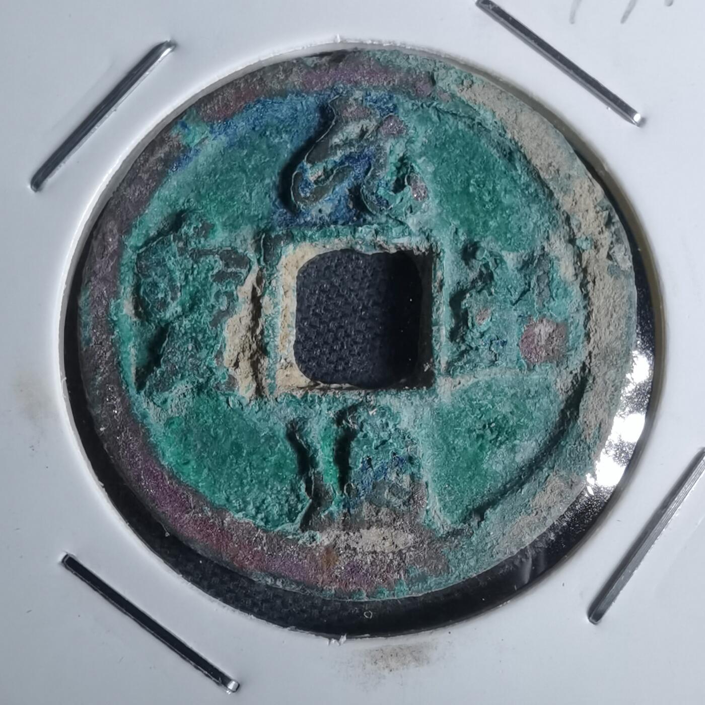 沼泽如烟--第947场 元祐通宝