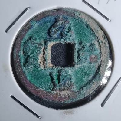 沼泽如烟--第947场 - 元祐通宝