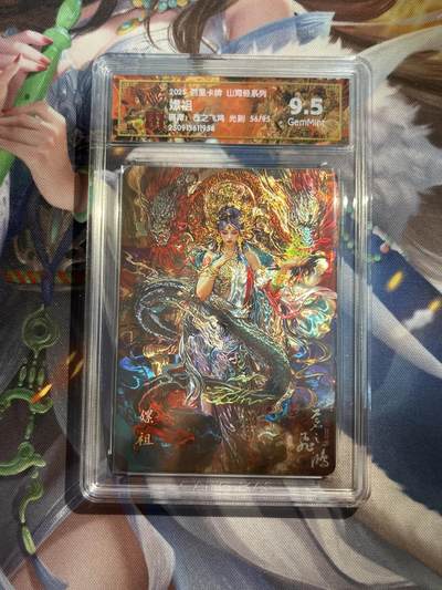 欢迎送拍、零成本上架，释放现金流，合理分配上拍卡品 - 【光刻】苍之飞鸿 螺祖 9.5 百里卡牌&山海经