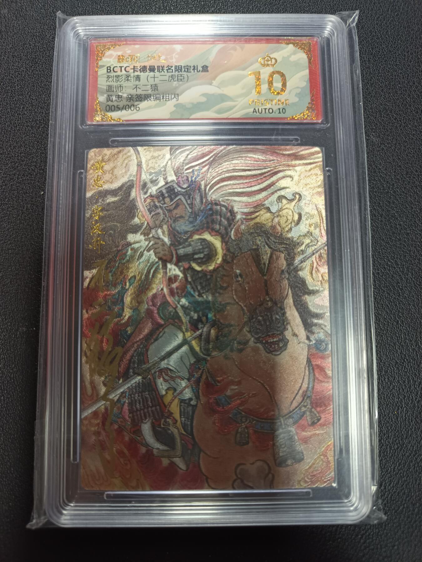 天玑星卡拍第155期《12.29年终场周一截拍》持续收拍收评中 满赠卡需备注 【亲签版】卡德曼 烈影柔情（十二虎臣）画师不二猿 黄忠 亲签限编粗闪 005/006 保粹爆金10