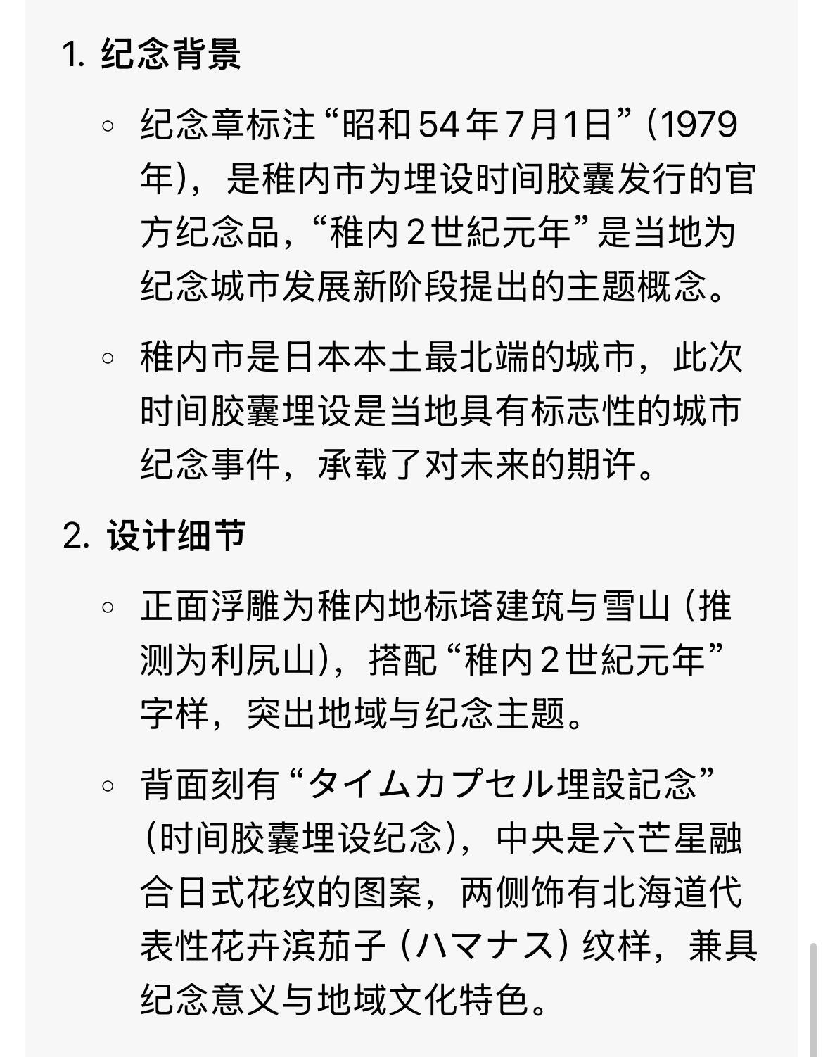 回流1228 1979年日本北海道稚内市“2世纪元年”时间胶囊埋设纪念章