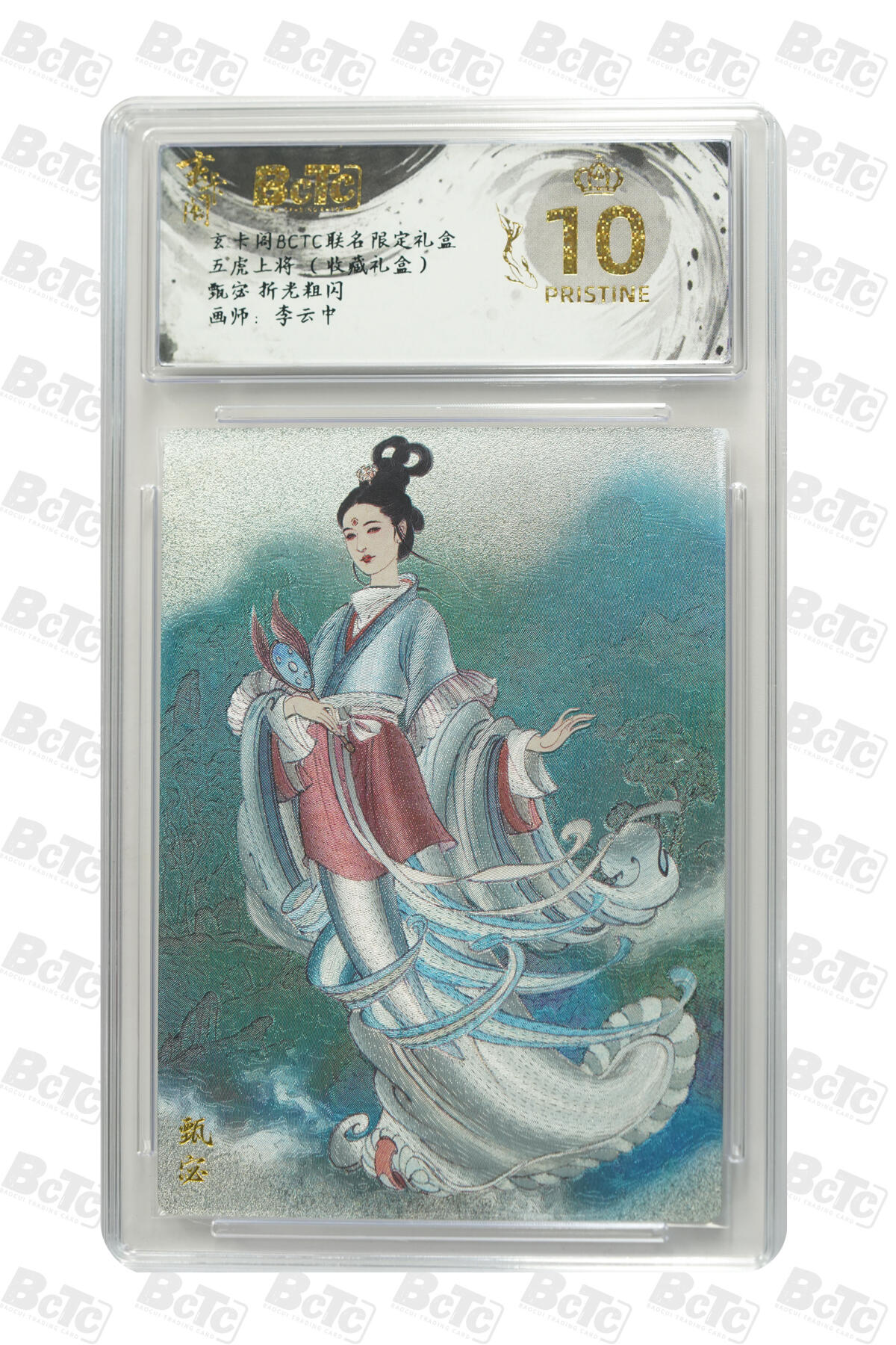 欢迎送拍、零成本上架，释放现金流，合理分配上拍卡品 【折光粗闪】李云中 甄宓 玄卡阁BCTC联名限定礼盒  五虎上将 （收藏礼盒）  分值10星