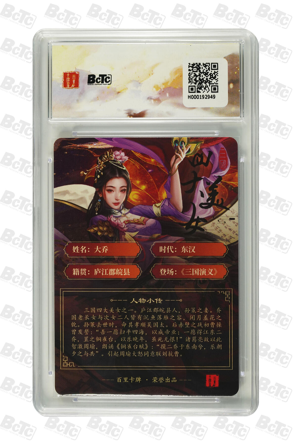 欢迎送拍、零成本上架，释放现金流，合理分配上拍卡品 【粗闪】千州 大乔  百里卡牌出品  苍之飞鸿之虎啸龙吟三国礼盒  分值10星