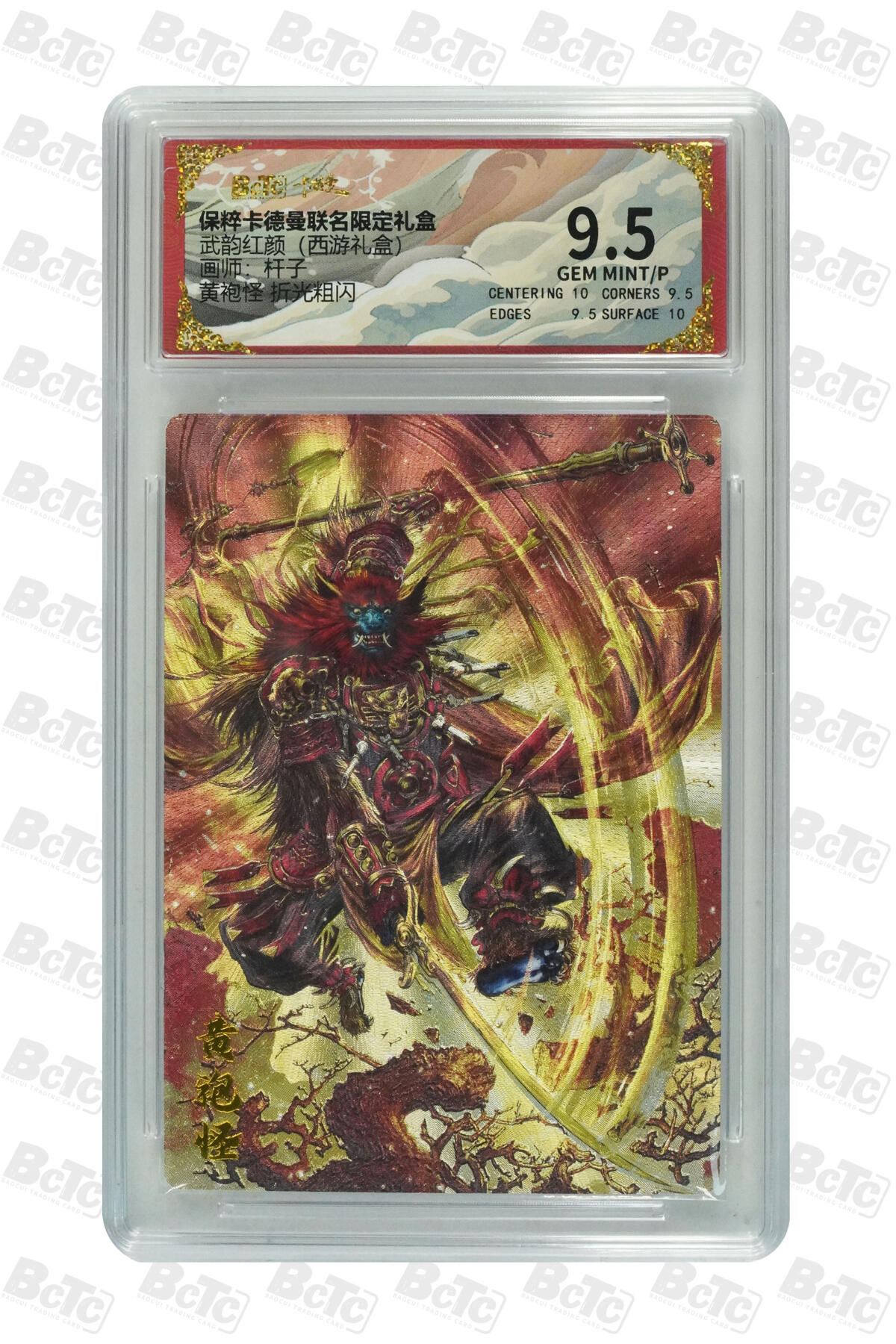 欢迎送拍、零成本上架，释放现金流，合理分配上拍卡品 【折光粗闪】杆子 黄袍怪  武韵红颜（西游礼盒） 卡德曼联名限定礼盒  分值9.5