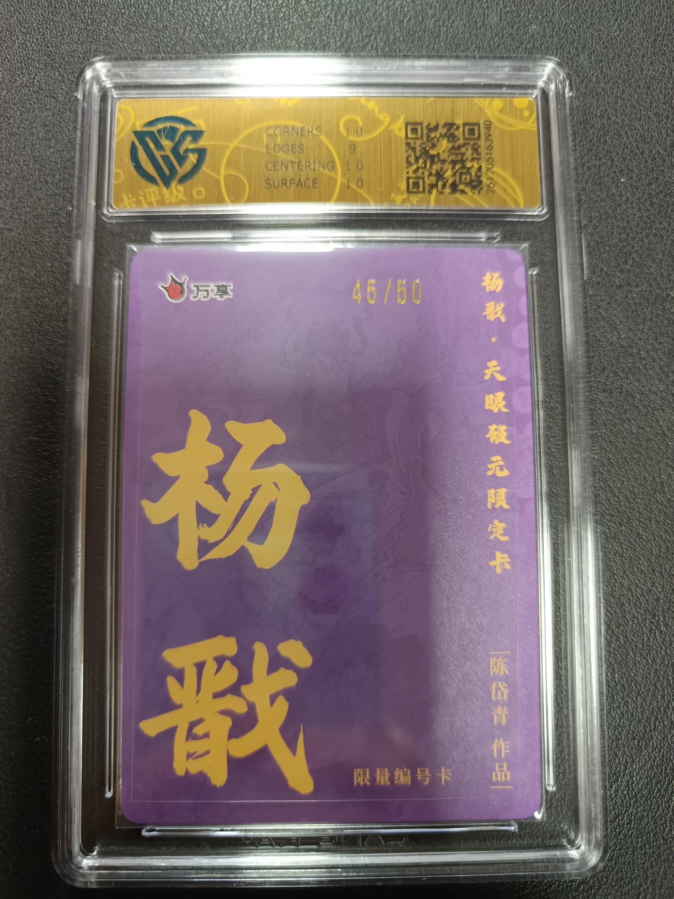 天玑星卡拍第155期《12.29年终场周一截拍》持续收拍收评中 满赠卡需备注 万享Ｘ杨戬·天眼破元 杨戬-陈岱青 折光 45/50 CCG9.5