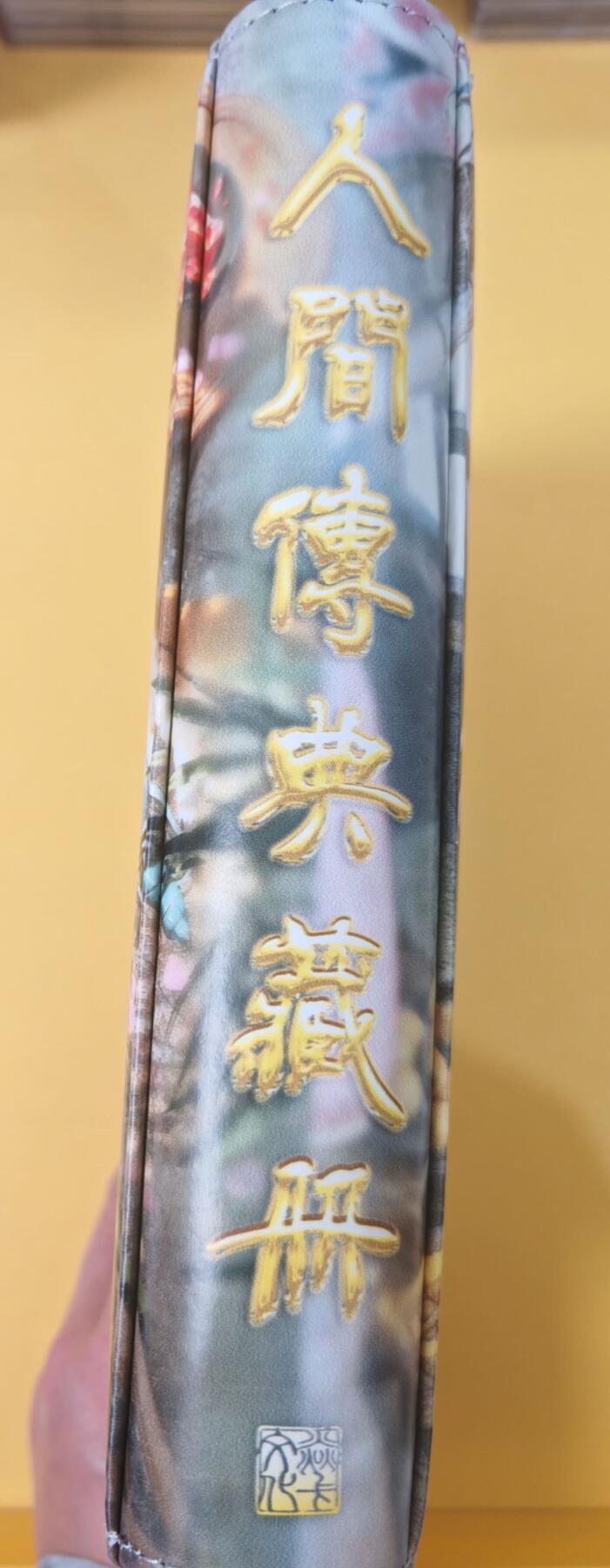 趣卡卡拍No.22期（无佣金免手续费，分享成交有奖） 【主题卡册，四宫拉链】焱卡文化 刷子 人间传 四宫 主题卡册（全新未用）