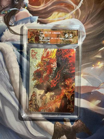 欢迎送拍、零成本上架，释放现金流，合理分配上拍卡品 - 【亲签3/40】苍之飞鸿 九凤 9.5 百里卡牌&山海经
