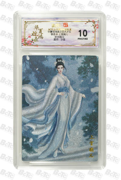 喜灰玩卡第二期免佣金（有需要代拍的卡友可联系免佣金） - 山河潮玩联名卡汐音老师绘 上官婉儿 爆金10分卡