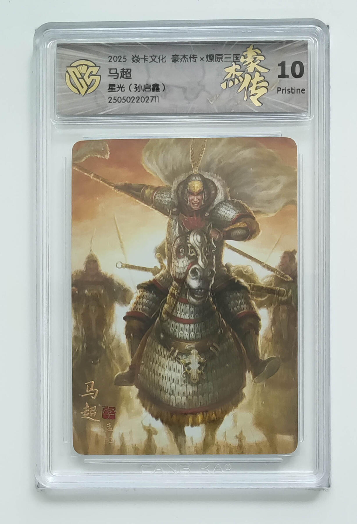 亡灵潮玩 马年首场 1月5日20点截拍 【评级卡】星光（孙启鑫）马超