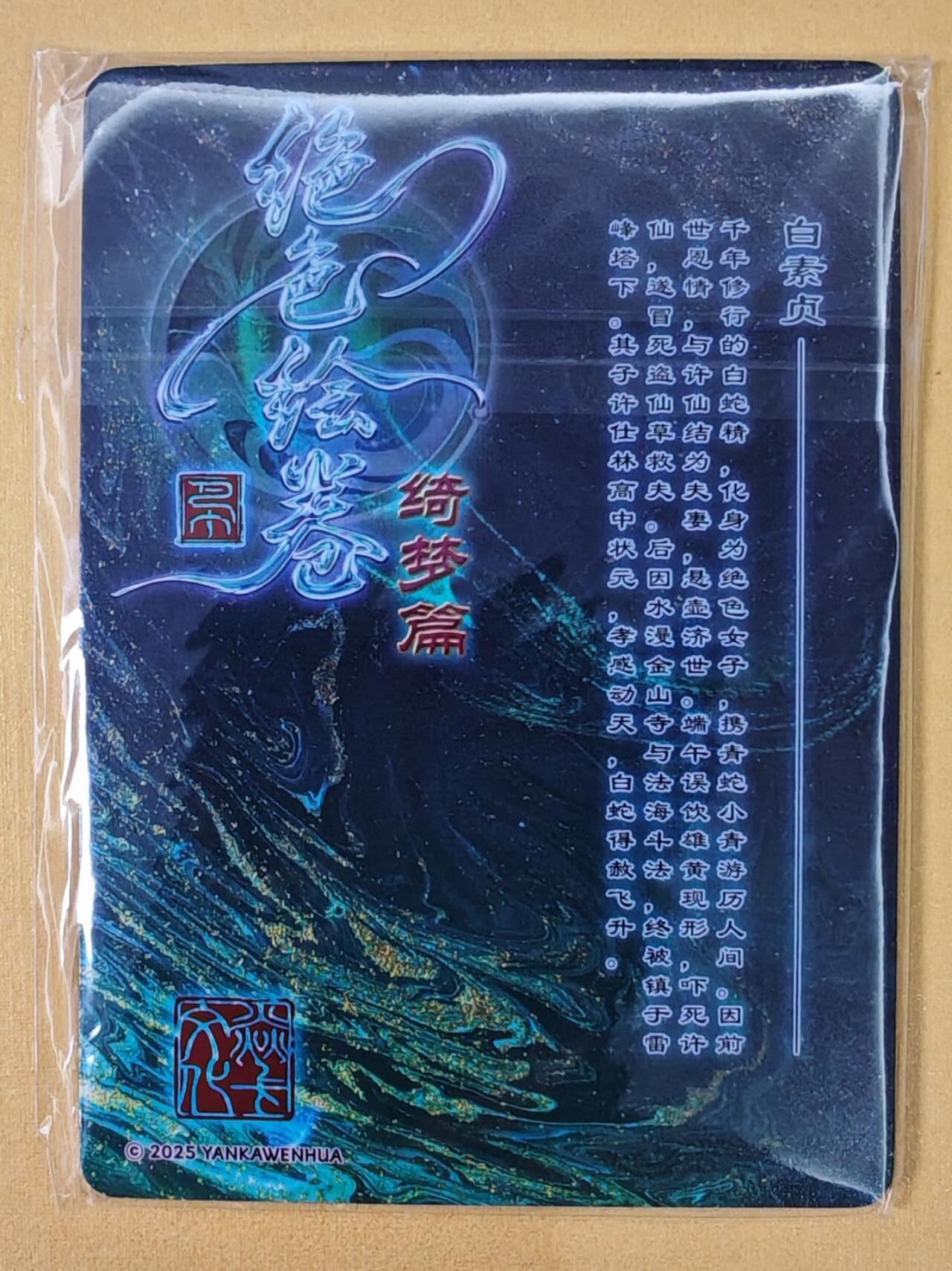 趣卡卡拍No.22期（无佣金免手续费，分享成交有奖） 【普卡】焱卡文化-巴丁 绝色绘卷PART7 白素贞 普卡三渐变1套3张