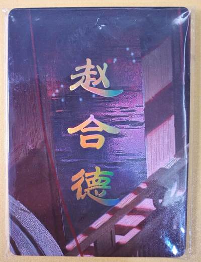 趣卡卡拍No.22期（无佣金免手续费，分享成交有奖） - 【九拼】焱卡文化-刷子人间传 赵合德 九拼9张