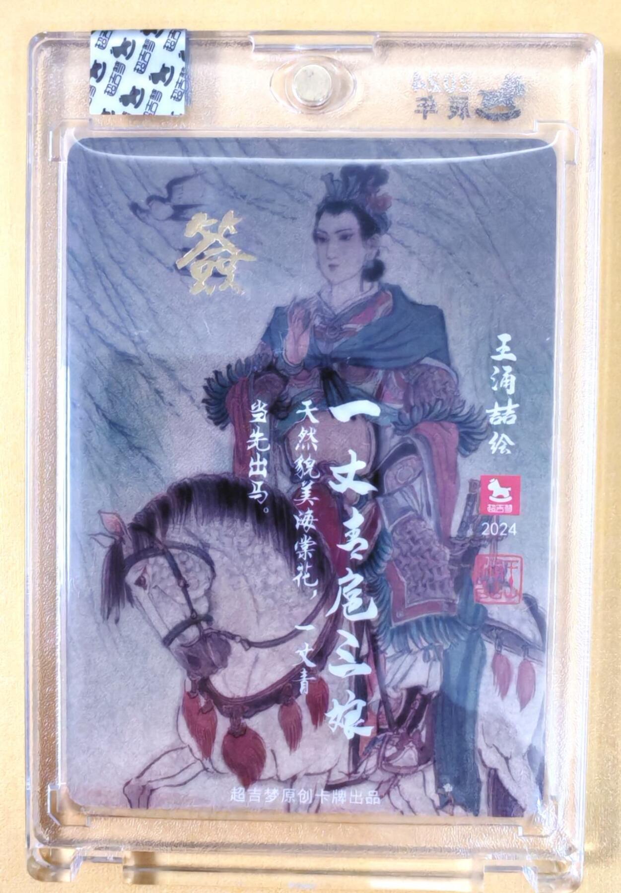 趣卡卡拍No.22期（无佣金免手续费，分享成交有奖） 【官封卡砖签名卡】超吉梦-王涌喆 梁山五虎将 一丈青扈三娘 编粗闪亲签卡（官封卡砖）（编号008）