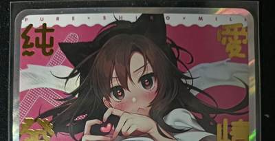 花开卡拍第53期（12月28号周日截拍，品控勿拍!!!拍品不寄存，运费5元，自制卡难免瑕疵，可能存在轻微撞角爆边等出厂瑕疵，品控介意勿拍！） - 玩卡秀 艺术卡 纯爱牛奶浴 1张 彩闪