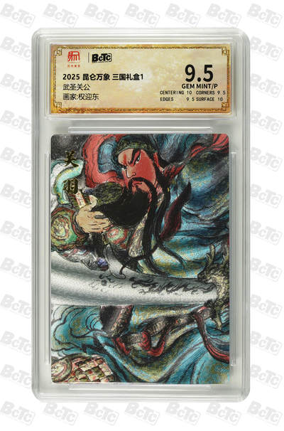 欢迎送拍、零成本上架，释放现金流，合理分配上拍卡品 - 【折光】权迎东 武圣关公 昆仑万象 三国礼盒1  卡种画家:  分值9.5