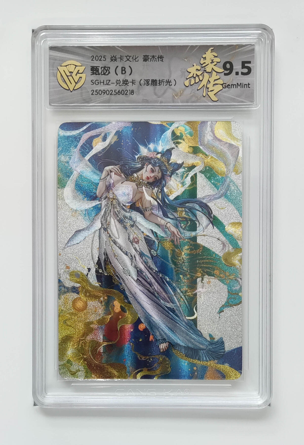 欢迎送拍、零成本上架，释放现金流，合理分配上拍卡品 【浮雕折光】罐儿 甄宓（B）焱卡文化豪杰传SGHJZ-兑换卡  分数：9.5