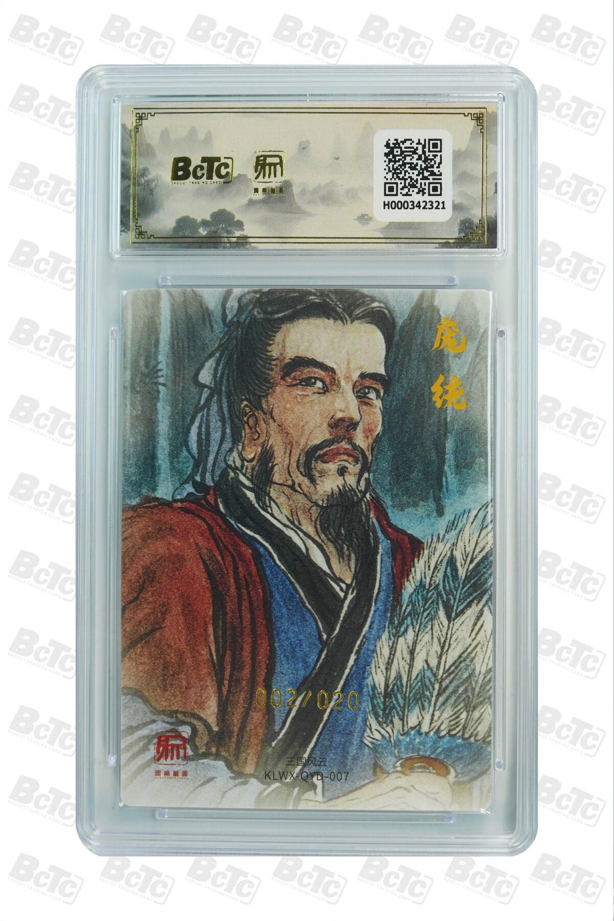 亡灵潮玩 马年首场 1月5日20点截拍 【限编亲签】权迎东 凤雏庞统 限编亲签特卡 PRISTINE 2/20