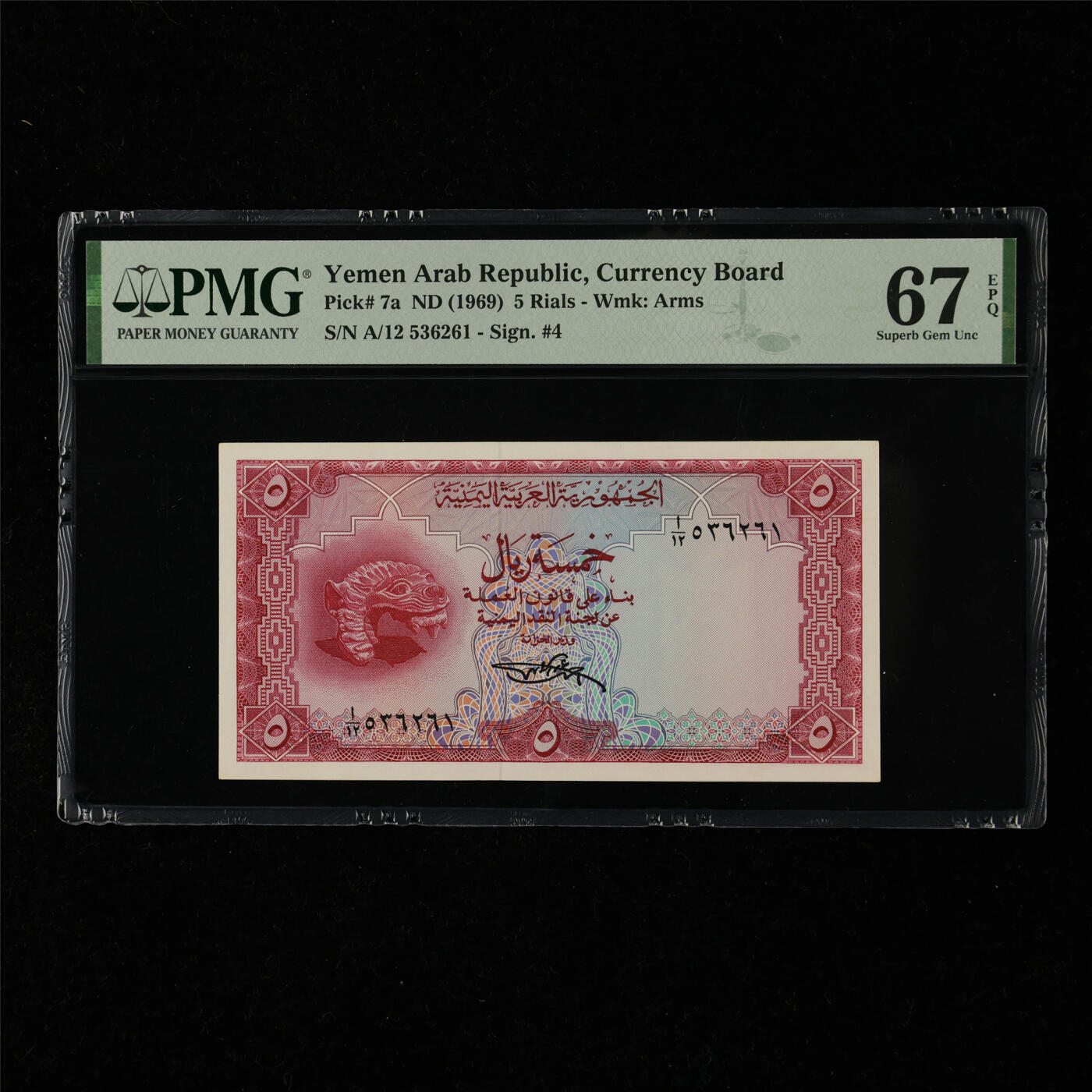 【亘邦集藏】第218期拍卖 1969年 也门5里亚尔 PMG 67EPQ A/12 536261