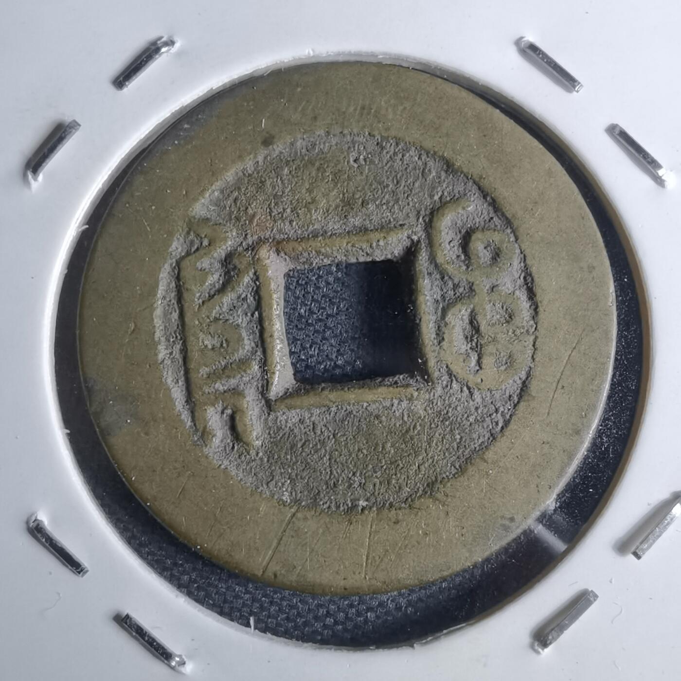 沼泽如烟--第947场 乾隆通宝