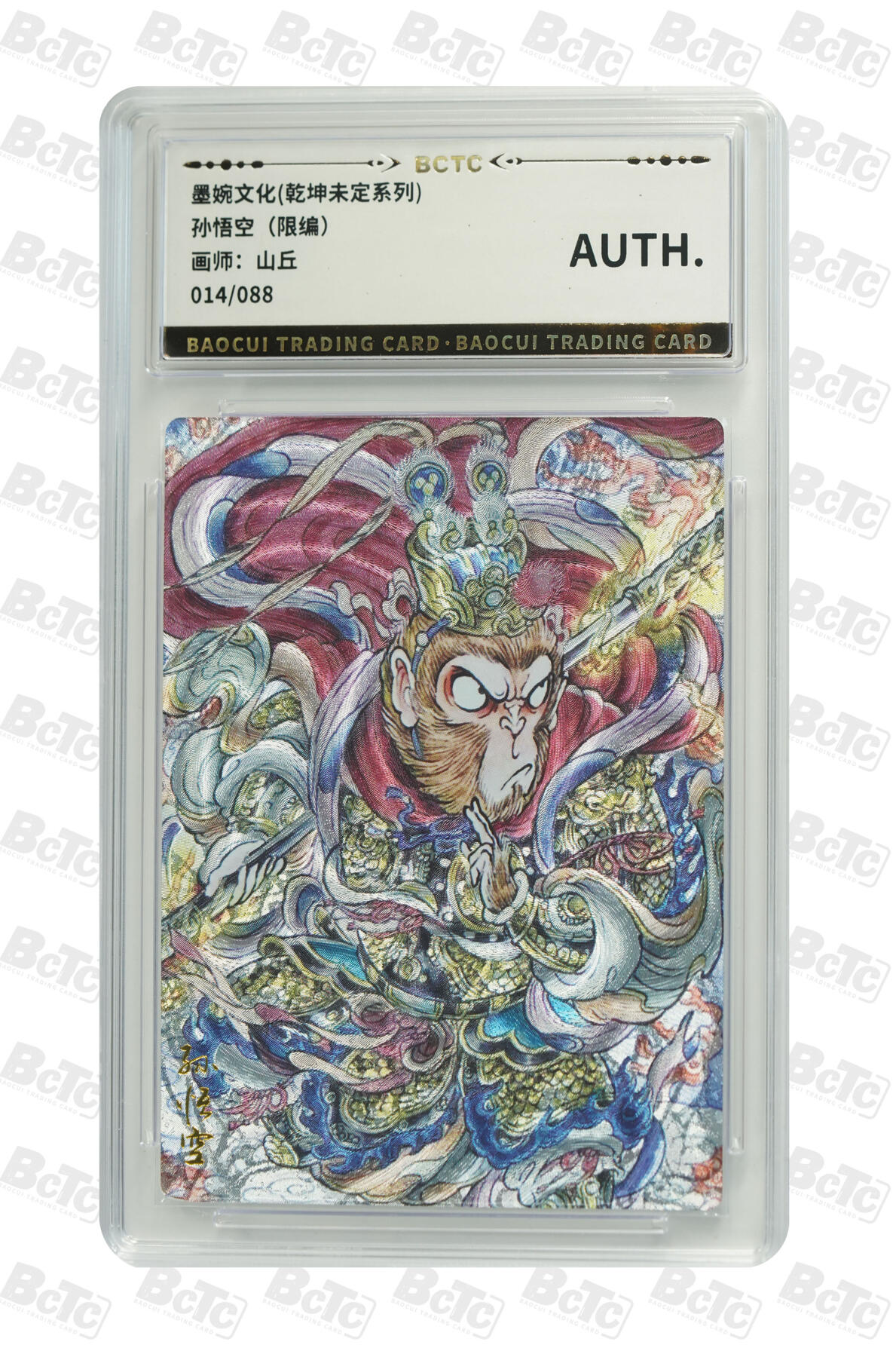 喜灰玩卡第二期免佣金（有需要代拍的卡友可联系免佣金） 乾坤未定山丘孙悟空（限编） 014/088