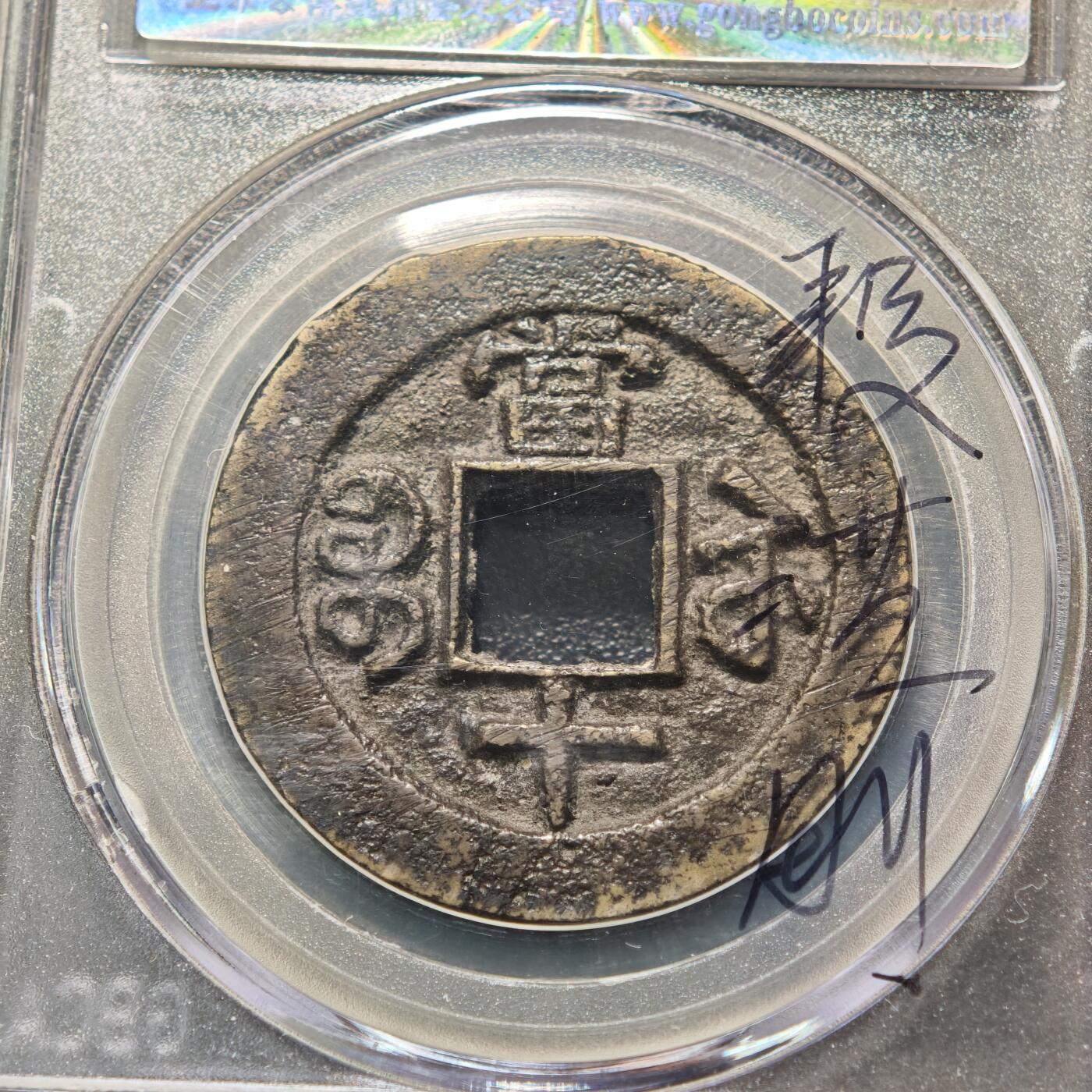 【德藏】世界币章拍卖第159期(元旦专场拍卖) 1853年 清咸丰重宝 宝苏当十 公博 美75 评级盒背面有公博创始人亲笔签名