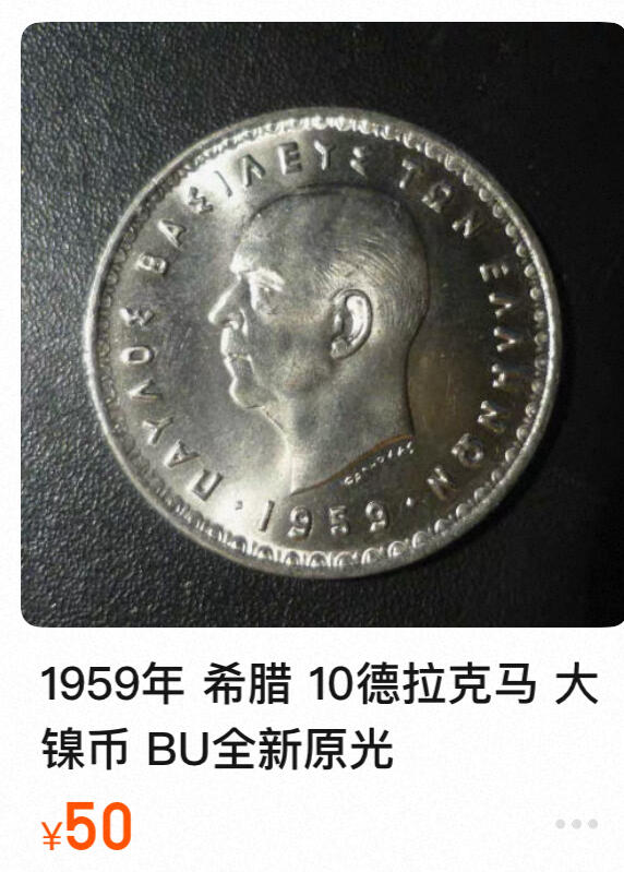 回流1228 全新 希腊1959年保罗一世10德拉克马铜镍币