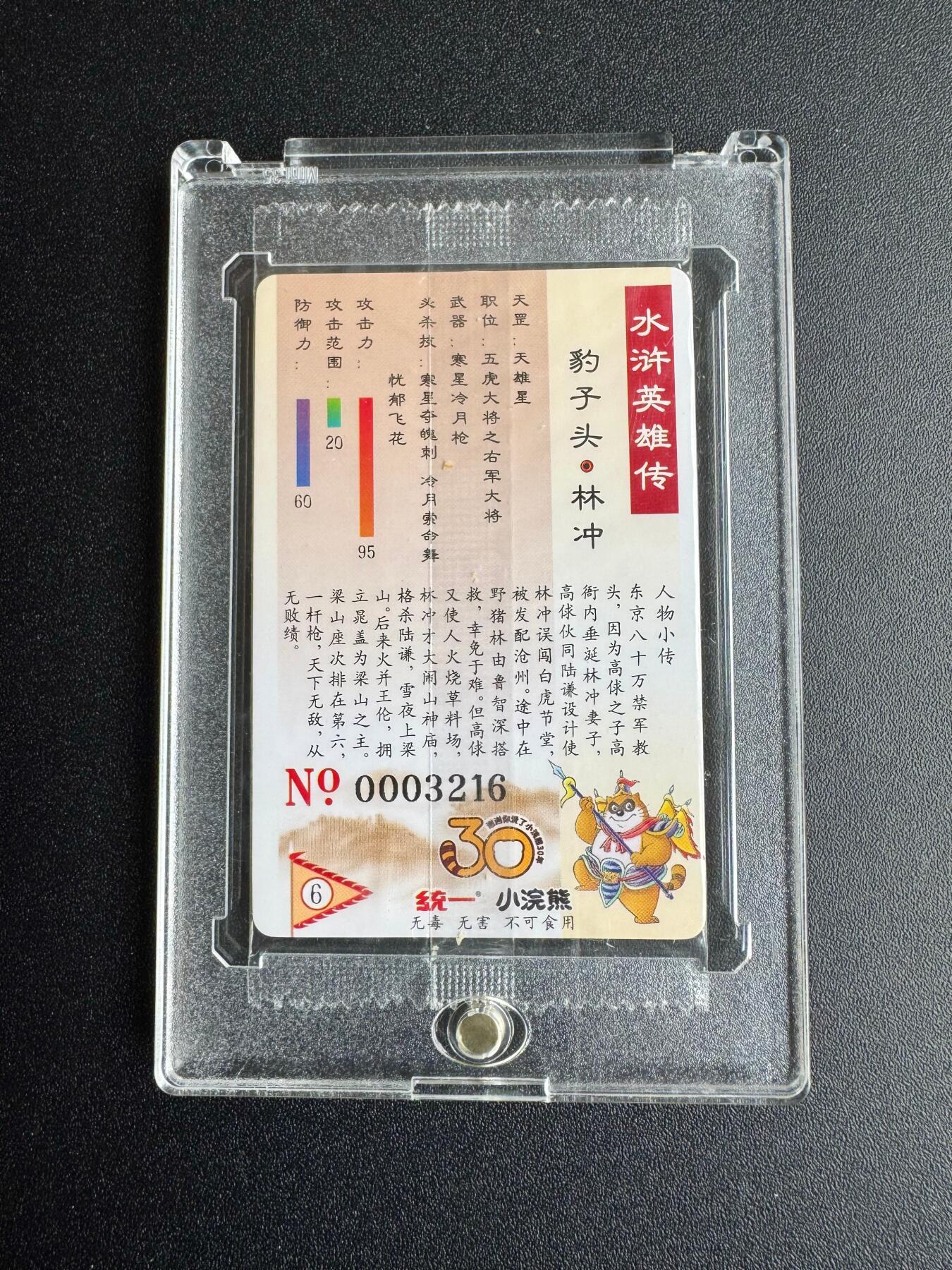 NO.19 好又多金牌大场，新店点关注不迷路！每周一站式配齐，方便凑单！（周6晚8点截拍，卖家送拍0抽成！） 小浣熊30周年 豹子头林冲 大编码靓号 顺子321加同背6，带卡砖肉眼无暇，默认官瑕不予退换