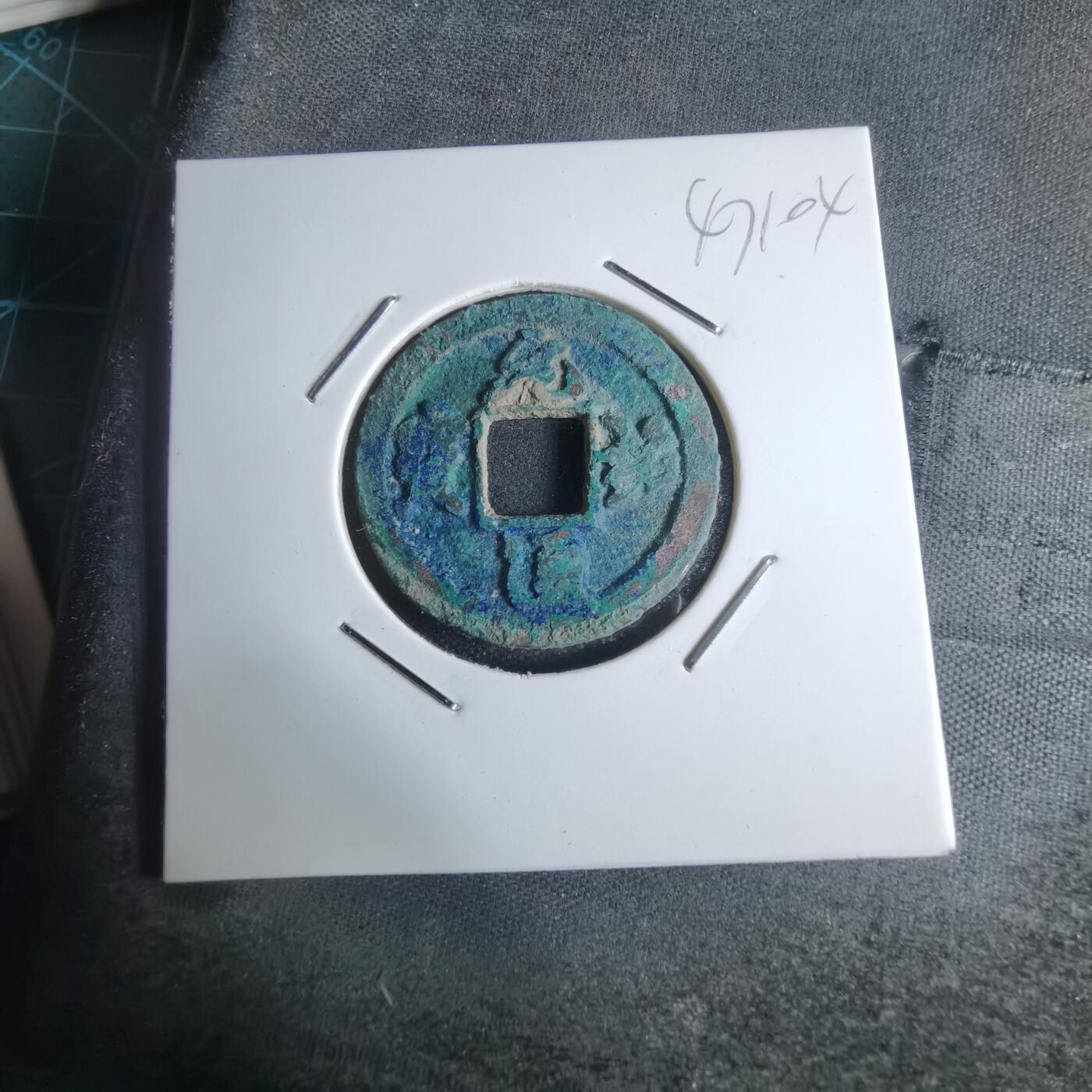 沼泽如烟--第947场 元祐通宝