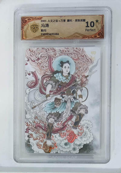 欢迎送拍、零成本上架，释放现金流，合理分配上拍卡品 - 【彩闪】冯涛 人文之宝×万享哪吒·灵珠觉醒  分数：10★