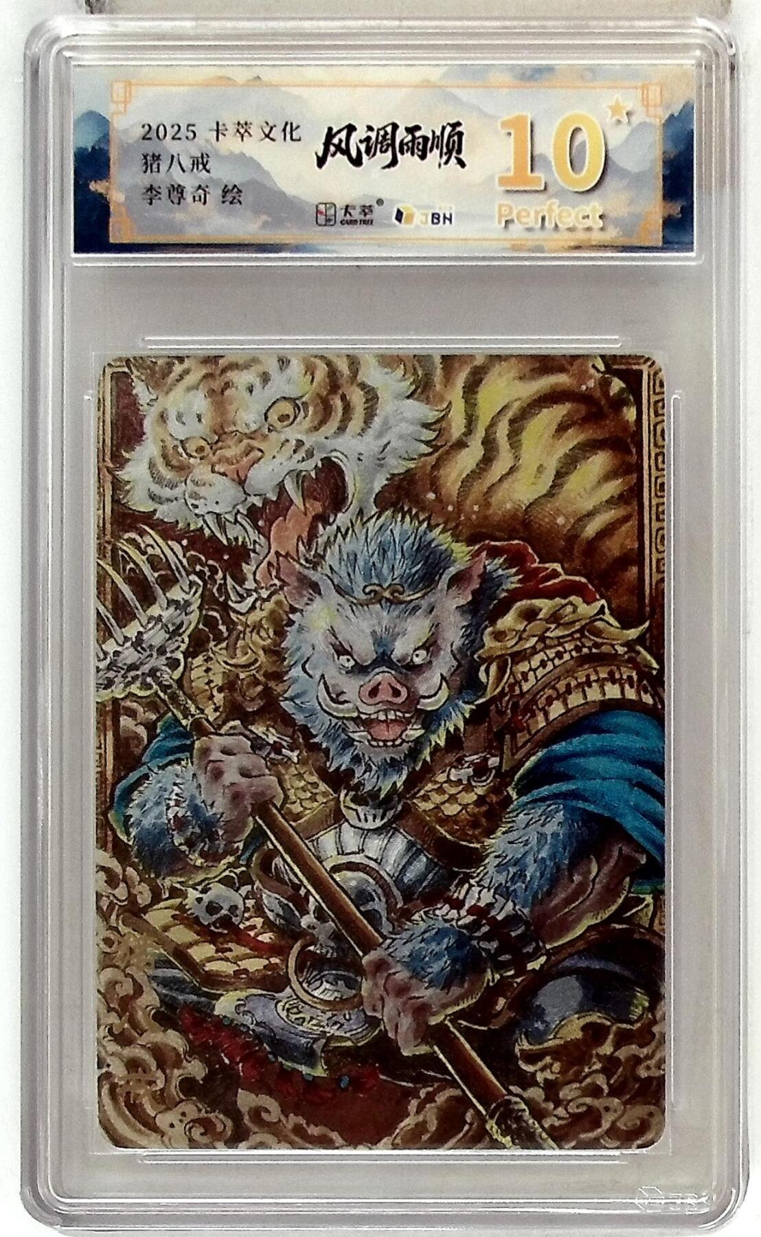 亡灵潮玩 马年首场 1月5日20点截拍 【评级卡】卡萃文化 猪八戒 李尊奇 绘