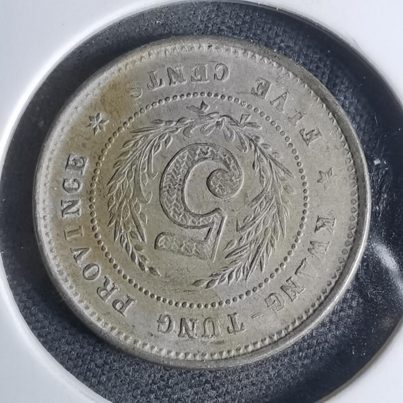 沼泽如烟--第947场 民国八年伍仙镍币